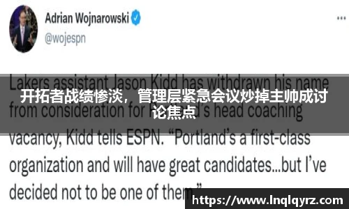 开拓者战绩惨淡，管理层紧急会议炒掉主帅成讨论焦点