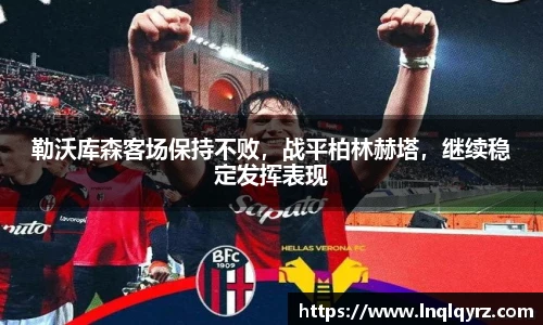 勒沃库森客场保持不败，战平柏林赫塔，继续稳定发挥表现