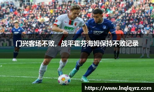 门兴客场不败，战平霍芬海姆保持不败记录