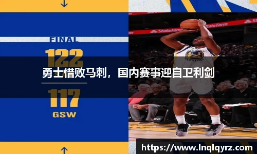 勇士惜败马刺，国内赛事迎自卫利剑