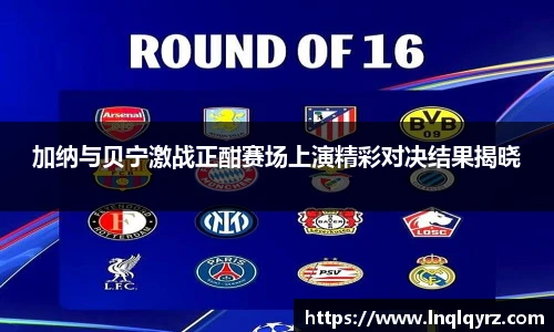 加纳与贝宁激战正酣赛场上演精彩对决结果揭晓