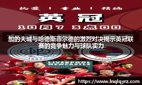 加的夫城与哈德斯菲尔德的激烈对决揭示英冠联赛的竞争魅力与球队实力