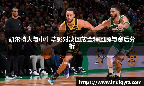 凯尔特人与小牛精彩对决回放全程回顾与赛后分析