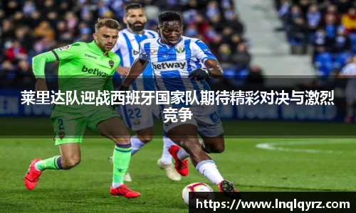 莱里达队迎战西班牙国家队期待精彩对决与激烈竞争