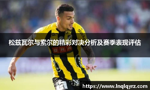 松兹瓦尔与索尔的精彩对决分析及赛季表现评估