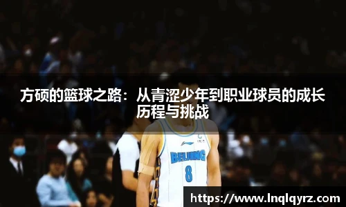 方硕的篮球之路：从青涩少年到职业球员的成长历程与挑战