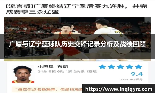 广厦与辽宁篮球队历史交锋记录分析及战绩回顾