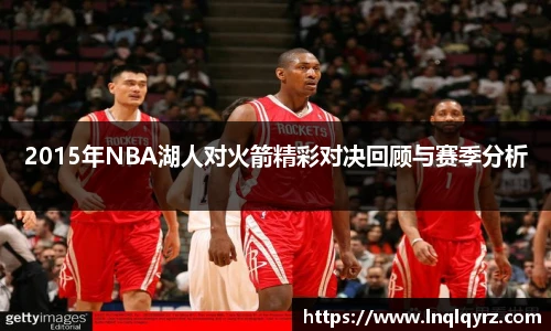 2015年NBA湖人对火箭精彩对决回顾与赛季分析