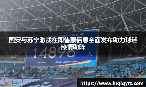 国安与苏宁激战在即售票信息全面发布助力球迷热情助阵