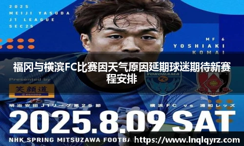 福冈与横滨FC比赛因天气原因延期球迷期待新赛程安排